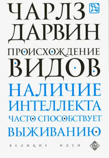 Чарльз Дарвин - Происхождение видов обложка книги
