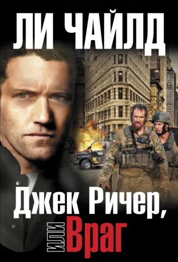 Ли Чайлд - Джек Ричер, или Враг Ли Чайлд - Джек Ричер, или Враг обложка книги