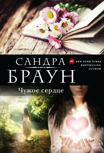 Сандра Браун - Чужое сердце обложка книги