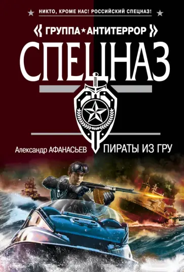 Александр Афанасьев - Пираты из ГРУ Александр Афанасьев - Пираты из ГРУ обложка книги