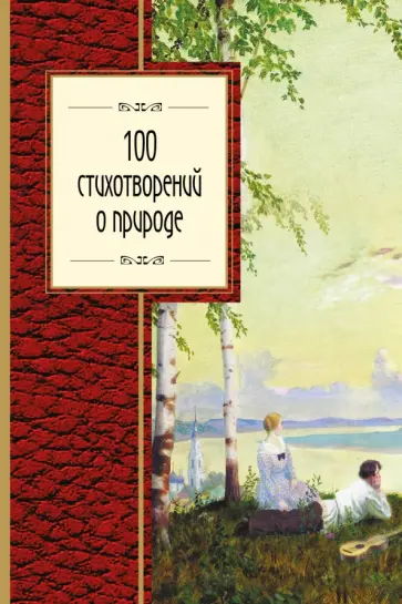 100 стихотворений о природе обложка книги