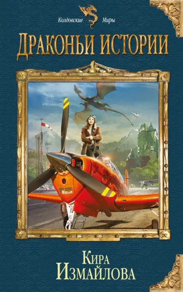 Кира Измайлова - Драконьи истории обложка книги