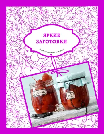 Н. Савинова - Яркие заготовки. Рецепты солнечного настроения Н. Савинова - Яркие заготовки. Рецепты солнечного настроения обложка книги