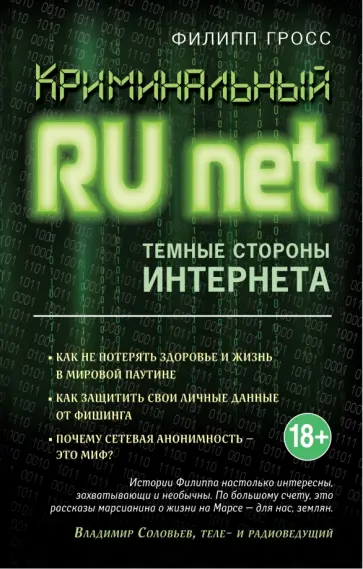 Филипп Гросс - Криминальный Runet. Темные стороны Интернета обложка книги