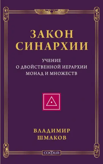 Владимир Шмаков - Закон синархии и учение о двойственной иерархии монад и множеств Владимир Шмаков - Закон синархии и учение о двойственной иерархии монад и множеств обложка книги