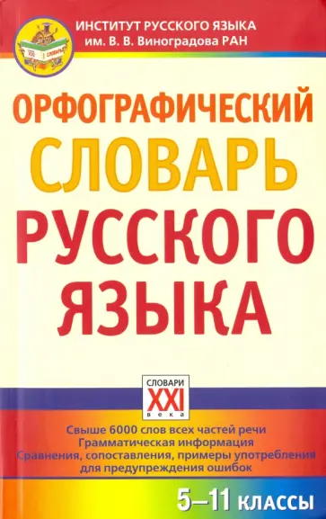 Инна Сазонова - Орфографический словарь русского языка. 5-11 классы Инна Сазонова - Орфографический словарь русского языка. 5-11 классы обложка книги