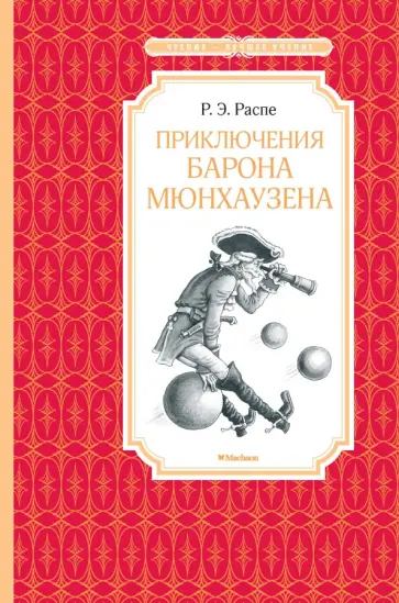 Рудольф Распе - Приключения барона Мюнхаузена Рудольф Распе - Приключения барона Мюнхаузена обложка книги