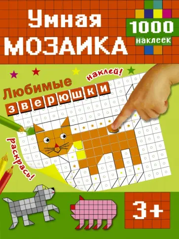 Любимые зверюшки. Умная мозаика. 1000 наклеек обложка книги