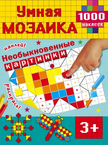 Необыкновенные картинки. Умная мозаика. 1000 наклеек обложка книги