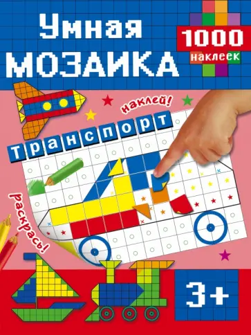Транспорт. Умная мозаика. 1000 наклеек обложка книги
