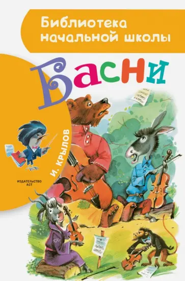 Иван Крылов - Басни обложка книги