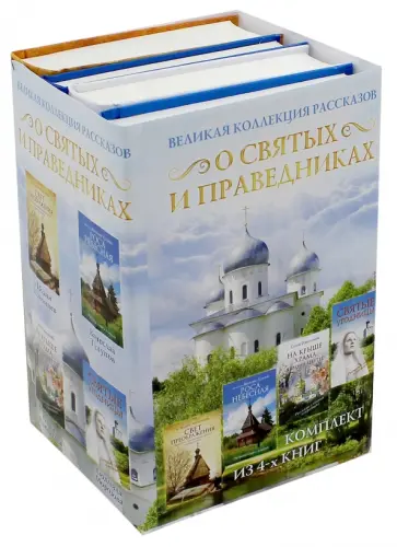 Экономцев, Морозова - Великая коллекция рассказов о святых и праведниках обложка книги