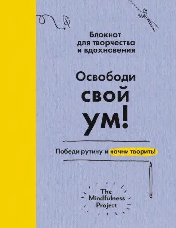Фрей, Тоттон - Освободи свой ум! Победи рутину и начни творить! обложка книги
