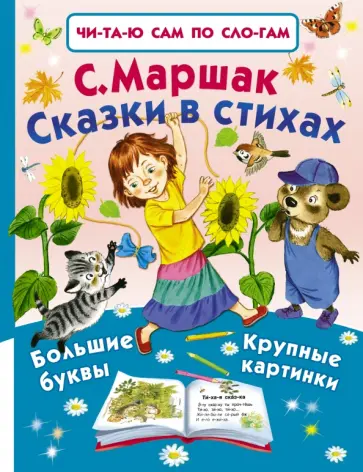 Самуил Маршак - Сказки в стихах Самуил Маршак - Сказки в стихах обложка книги