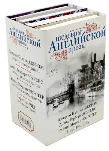 Лоуренс, Форстер - Шедевры английской прозы. Комплект из 4-х книг обложка книги