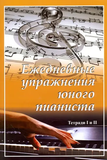 Ежедневные упражнения юного пианиста. Тетради I и II обложка книги