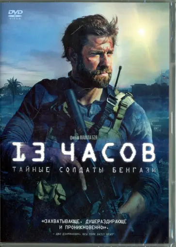 Майкл Бэй - 13 часов. Тайные солдаты Бенгази (DVD) обложка книги