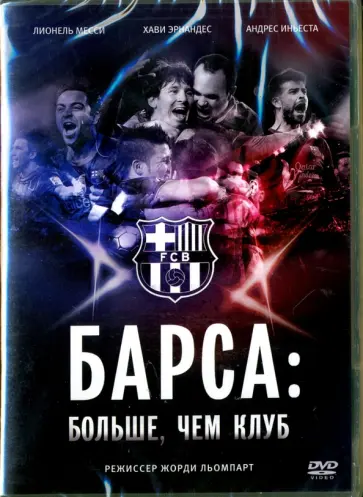DVD. Барса: Больше, чем клуб DVD. Барса: Больше, чем клуб обложка книги