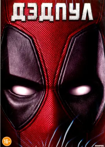Тим Миллер - Дэдпул (DVD) обложка книги