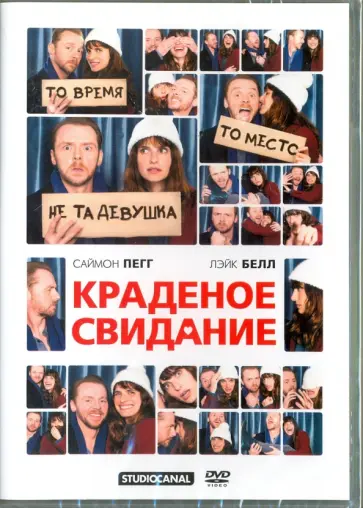 Бен Палмер - Краденое свидание (DVD) обложка книги
