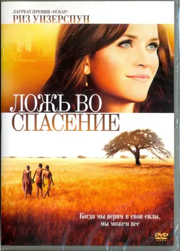 Филипп Фалардо - Ложь во спасение (DVD) Филипп Фалардо - Ложь во спасение (DVD) обложка книги