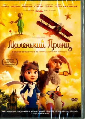 Марк Осборн - DVD. Маленький Принц обложка книги