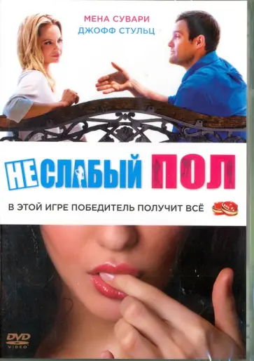 Финниган, Силвермен - Неслабый пол (DVD) обложка книги