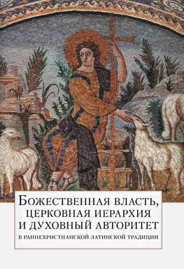 Захаров, Священник - Божественная власть, церковная иерархия и духовный авторитет в раннехристианской латинской традиции Захаров, Священник - Божественная власть, церковная иерархия и духовный авторитет в раннехристианской латинской традиции обложка книги