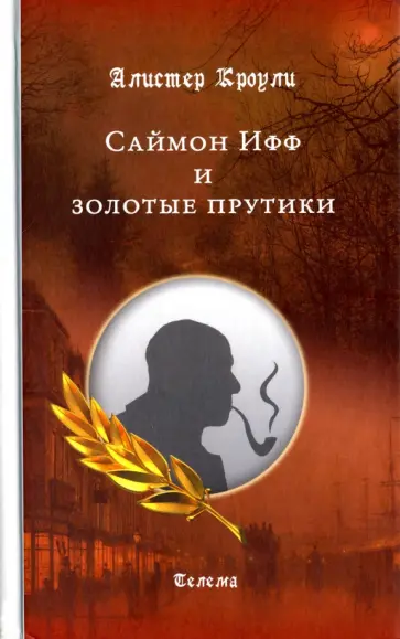 Алистер Кроули - Саймон Ифф и золотые прутики Алистер Кроули - Саймон Ифф и золотые прутики обложка книги