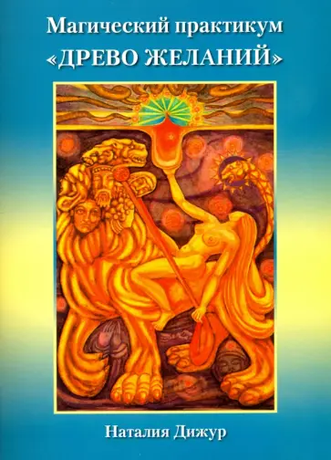 Наталья Дижур - Магический практикум Древо Желаний обложка книги