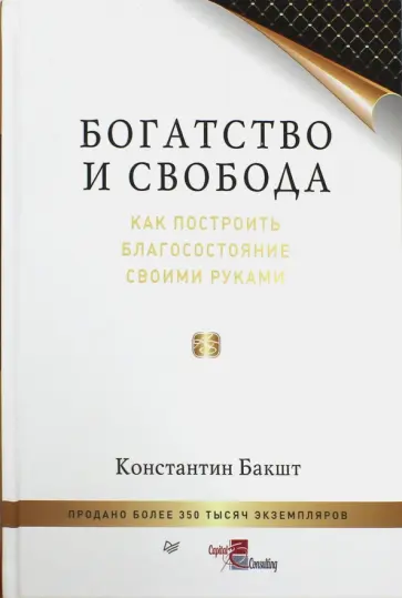 Константин Бакшт - Богатство и свобода. Как построить благосостояние своими руками Константин Бакшт - Богатство и свобода. Как построить благосостояние своими руками обложка книги