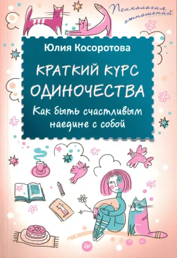 Юлия Косоротова - Краткий курс одиночества. Как быть счастливым наедине с собой обложка книги
