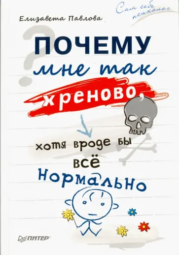 Елизавета Павлова - Почему мне так хреново, хотя вроде бы всё нормально Елизавета Павлова - Почему мне так хреново, хотя вроде бы всё нормально обложка книги