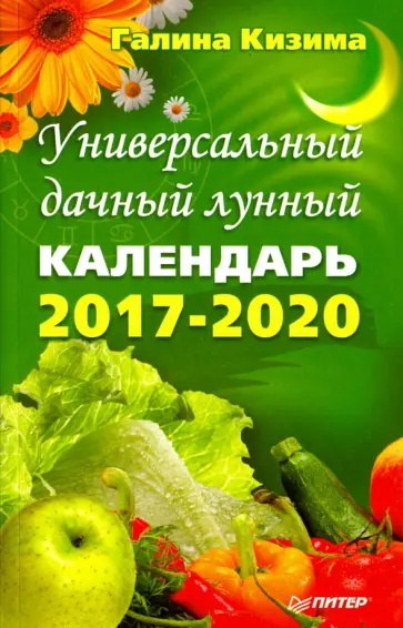 Галина Кизима - Универсальный дачный лунный календарь 2017-2020 годы обложка книги