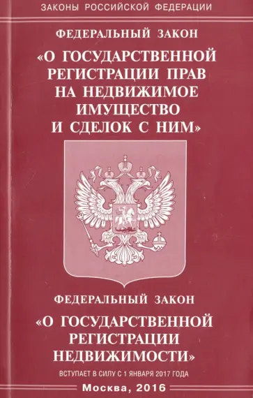 Федеральный закон "О государственной регистрации прав на недвижимое имущество и сделок с ним" Федеральный закон "О государственной регистрации прав на недвижимое имущество и сделок с ним" обложка книги