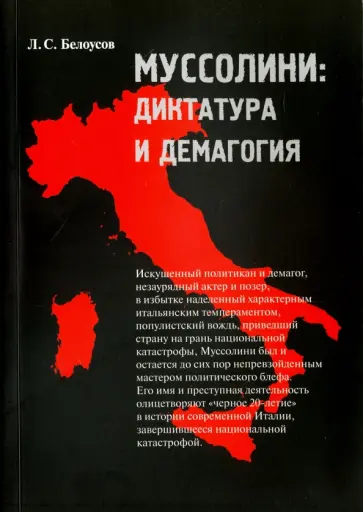 Лев Белоусов - Муссолини. Диктатура и демагогия обложка книги