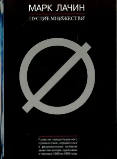 Марк Лачин - Пустое множество обложка книги