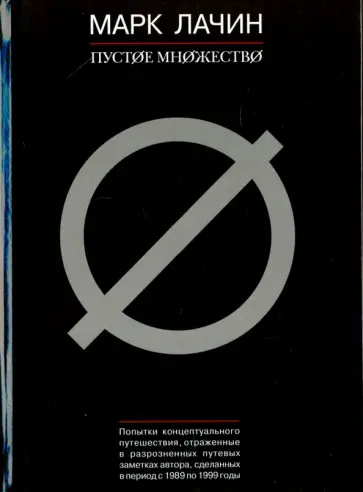 Марк Лачин - Пустое множество обложка книги