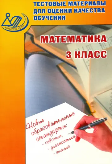 В.К. Баталова - Математика. 3 класс. Тестовые материалы для оценки качества обучения. Учебное пособие обложка книги