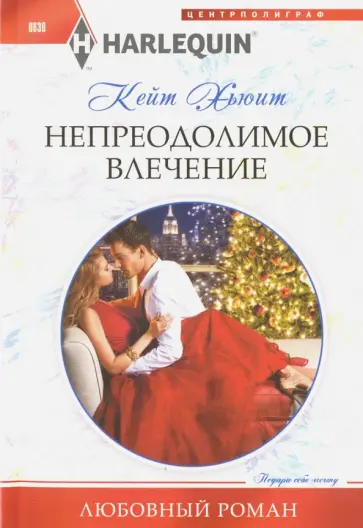 Кейт Хьюит - Непреодолимое влечение Кейт Хьюит - Непреодолимое влечение обложка книги