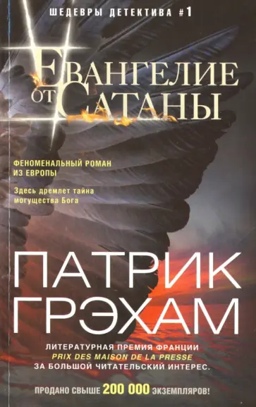Патрик Грэхам - Евангелие от Сатаны Патрик Грэхам - Евангелие от Сатаны обложка книги