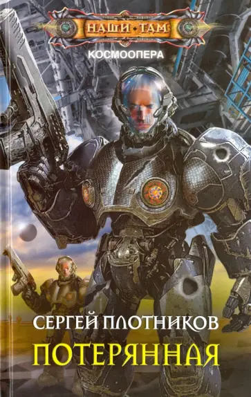 Сергей Плотников - Потерянная обложка книги