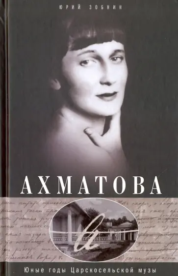 Юрий Зобнин - Анна Ахматова. Юные годы Царскосельской Музы обложка книги