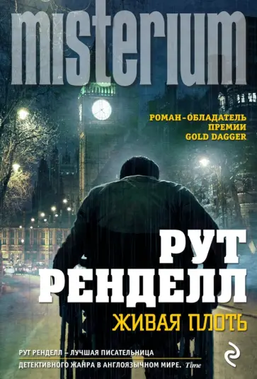 Рут Ренделл - Живая плоть Рут Ренделл - Живая плоть обложка книги