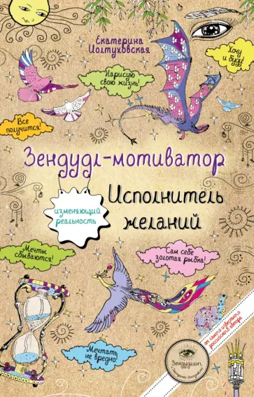 Екатерина Иолтуховская - Зендудл-мотиватор. Исполнитель желаний. Творческий блокнот, изменяющий реальность обложка книги