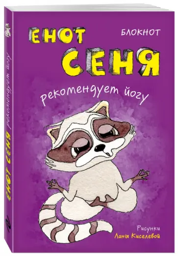Блокнот "Енот Сеня рекомендует йогу", А6+ обложка книги