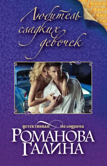 Галина Романова - Любитель сладких девочек обложка книги