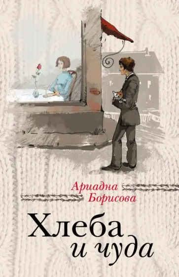 Ариадна Борисова - Хлеба и чуда Ариадна Борисова - Хлеба и чуда обложка книги