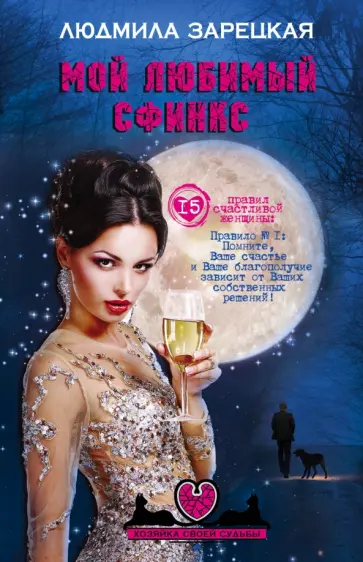 Людмила Зарецкая - Мой любимый сфинкс обложка книги
