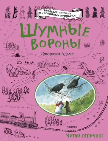 Джорджи Адамс - Шумные вороны обложка книги